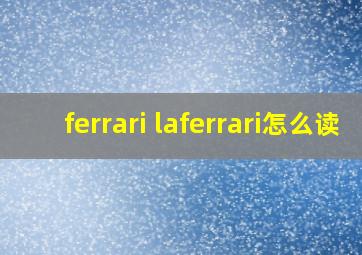 ferrari laferrari怎么读